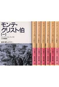 Amazon.co.jp: モンテ・クリスト伯 7冊美装ケースセット (岩波文庫